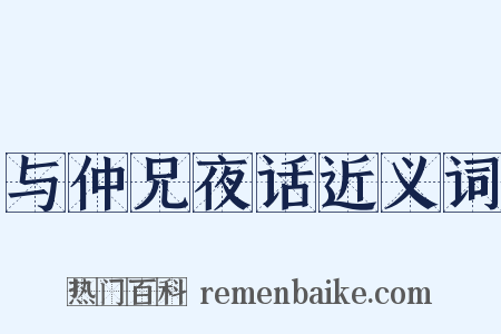 与仲兄夜话近义词是什么意思的图片
